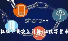 比特钱包手机版下载安装详解：让数字货币管理
