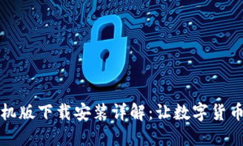 比特钱包手机版下载安装详解：让数字货币管理更轻松