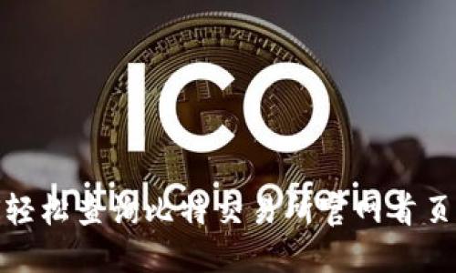 如何轻松查询比特交易所官网首页网址
