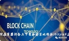 如何在苹果设备上下载和安装比特派（Bitpie）应