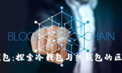 比特派钱包：探索冷钱包与热钱包的区别与应用