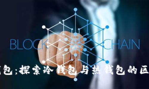 比特派钱包：探索冷钱包与热钱包的区别与应用