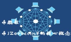 加密货币零币教程全面解析零币（Zerocoin）的核心