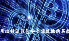 如何使用比特派钱包安全便捷地购买数字货币