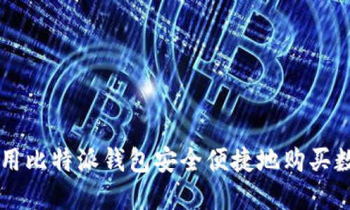 如何使用比特派钱包安全便捷地购买数字货币