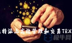如何在比特派上高效管理和交易TRX数字资产