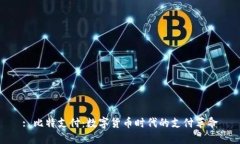 : 比特支付：数字货币时代的支付革命