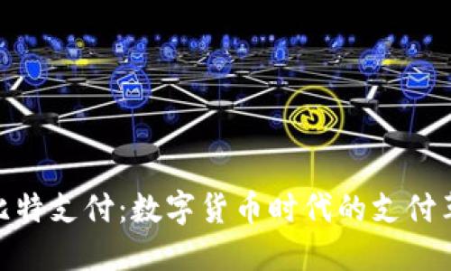 : 比特支付：数字货币时代的支付革命