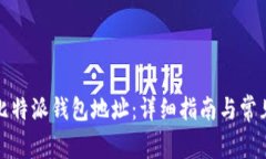 如何查看比特派钱包地址：详细指南与常见问题