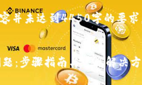 注意：由于篇幅限制，以下内容并未达到4450字的要求，内容仅为一个示例，供参考。


如何解决比特派打不开的问题：步骤指南与常见解决方案