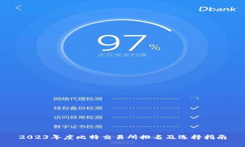 2023年度比特交易所排名及选择指南