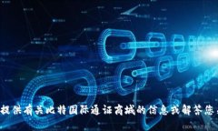 很抱歉，我无法提供特定下载链接或网址，但我