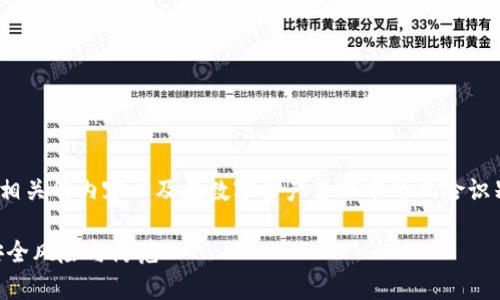 请注意：本文讨论的是比特派（Bitpie）相关的内容以及在数字资产管理中的风险识别和管理方法，并不构成任何投资建议。

比特派会跑路吗？深度解析数字钱包安全风险与防范