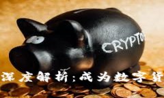 : 比特交易网交易所深度解析：成为数字货币交易