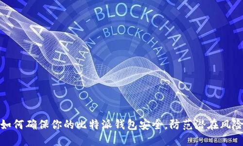 如何确保你的比特派钱包安全，防范潜在风险
