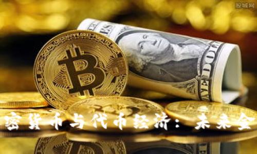 深入理解加密货币与代币经济: 未来金融的新机遇