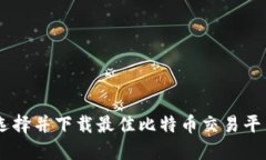 如何选择并下载最佳比特币交易平台APP