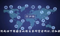 如何成功下载安装比特交易所官方网站：详细指
