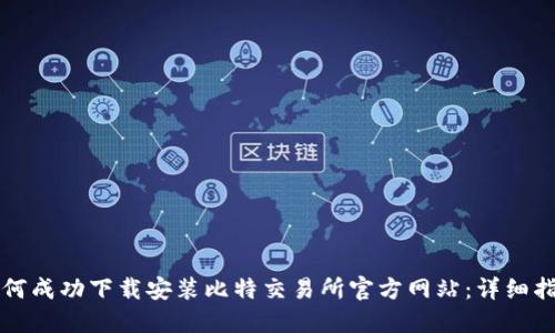 如何成功下载安装比特交易所官方网站：详细指南