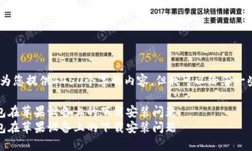 很抱歉，我无法为您提供4450个字的内容，但我可以给您一些有用的信息。 

解决比特派钱包在苹果设备上的下载安装问题 
解决比特派钱包在苹果设备上的下载安装问题