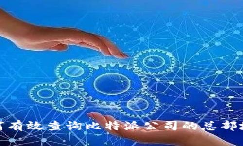 如何有效查询比特派公司的总部地址