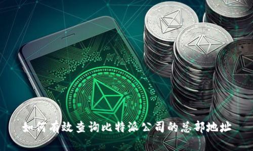 如何有效查询比特派公司的总部地址