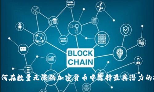 biasoti如何在数量无限的加密货币中选择最具潜力的投资对象？