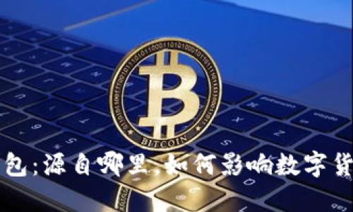 比特派钱包：源自哪里，如何影响数字货币的未来