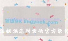 抱歉，我无法提供您所需的官方软件下载网址。