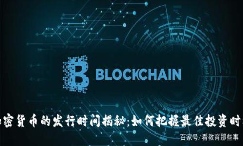 加密货币的发行时间揭秘：如何把握最佳投资时机