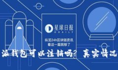 比特派钱包可以注销吗? 真实情况揭秘
