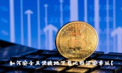 如何安全且便捷地下载比特派安卓版？