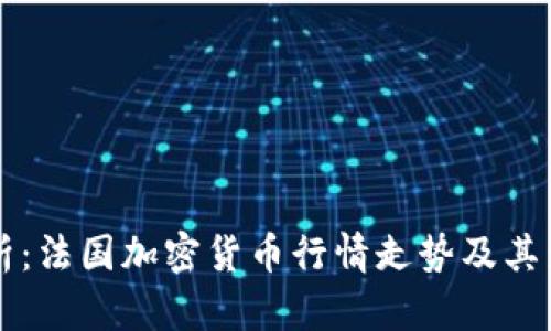 深入分析：法国加密货币行情走势及其影响因素