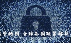 加密货币监管地图：全球各国政策解析与未来趋