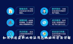 如何快速获取比特派钱包地址的方法详解