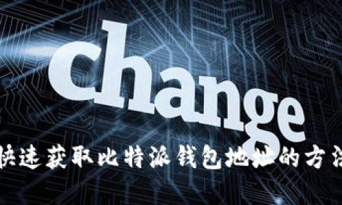 如何快速获取比特派钱包地址的方法详解