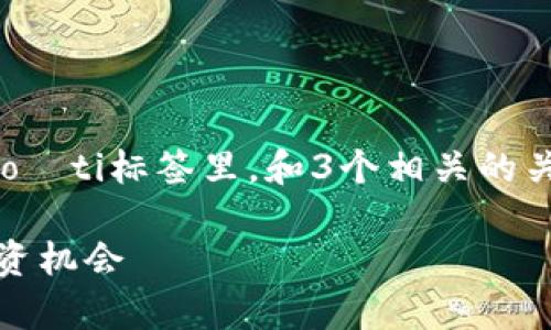 思考一个能解决用户问题的优秀，放进biao­ti/biao­ti标签里，和3个相关的关键词 用逗号分隔，关键词放进/guanjianci标签里。

2023年加密货币趋势分析：如何掌握市场动态与投资机会