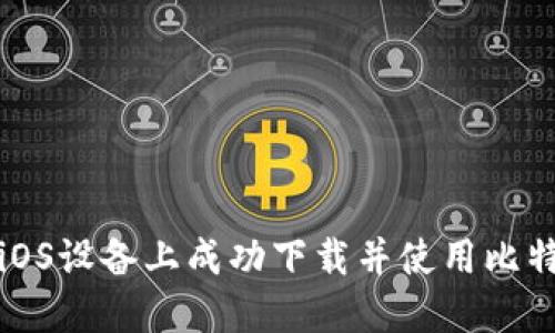 如何在iOS设备上成功下载并使用比特派钱包