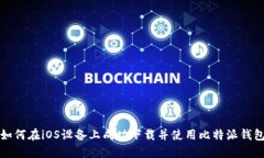 如何在iOS设备上成功下载并使用比特派钱包