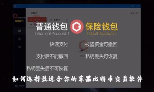 如何选择最适合你的苹果比特币交易软件
