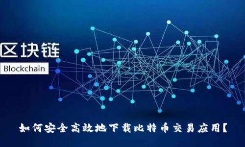 如何安全高效地下载比特币交易应用？