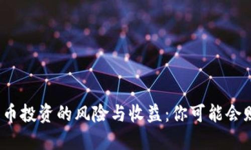 加密货币投资的风险与收益：你可能会赔钱吗？