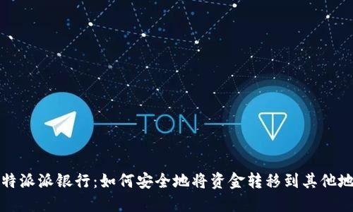 比特派派银行：如何安全地将资金转移到其他地址