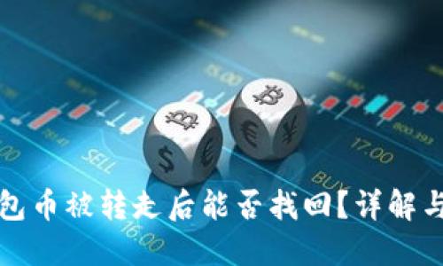 比特派钱包币被转走后能否找回？详解与解决方案