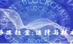 加密货币冻结案：法律与技术的博弈