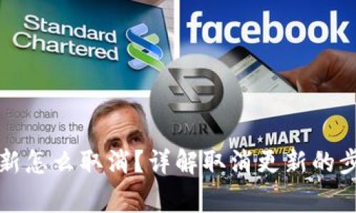 比特派钱包更新怎么取消？详解取消更新的步骤与注意事项