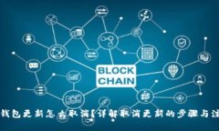比特派钱包更新怎么取消？详解取消更新的步骤