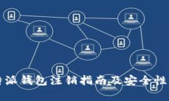 比特派钱包注销指南及安全性分析