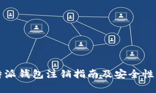 比特派钱包注销指南及安全性分析