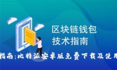 全面指南：比特派安卓版免费下载及使用教程